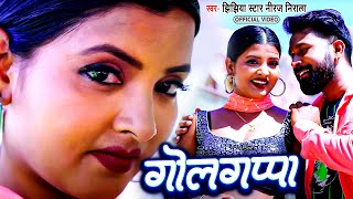 Video  Golgappa  Jhijhiya Star Niraj Nirala  ले आई गोलगप्पा ए चिंटू के पापा  New Song 2024 [upl. by Idona]