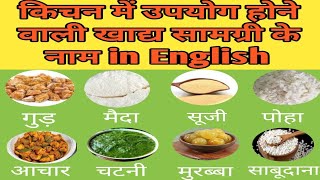 रसोई में उपयोग होने वाली खाद्य सामग्री के नाम English amp Hindi kitchen items name [upl. by Nnael]