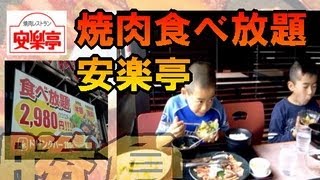 【安楽亭】焼肉 全メニュー 食べ放題！に、挑む ★食べ放題 家族 食べ放題 大食い [upl. by Nelrsa898]