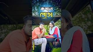 কপাল পোড়া  best bangla comedy  comedy video  best funny video  hasir video Gopen sorts [upl. by Levison]