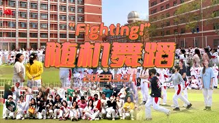 【KPOP Random Dance】2023 The High School Affiliated to Renmin University of China Fighting Event [upl. by Amara836]