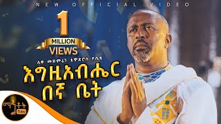 🔴 NEW 🔴አዲስ ዝማሬ quot እግዚአብሔር በኛ ቤት quot ሊቀ መዘምራን ቴዎድሮስ ዮሴፍ mahtot [upl. by Ennovehs]