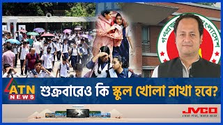 শুক্রবারেও কি স্কুল খোলা রাখা হবে  Friday  School open  Education Minister  ATN News [upl. by Antonin270]