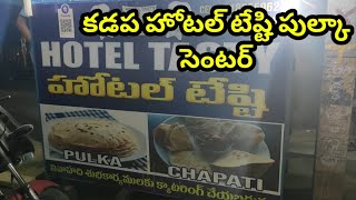 కడప హోటల్ టేష్టి పుల్కా సెంటర్  Kadapa Tasty pulka Center  Sukanya Food World [upl. by Infield]