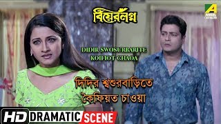 Didir Swosurbarite Koifiot Chaoa  Dramatic Scene  Tapas Paul  Biplab Chatterjee [upl. by Mccreary]