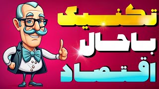 میانبر «سود اقتصادی و حسابداری» اقتصاد کنکور🥳استاد مهدی خدایی💥موسسه ستاره شو 💚 [upl. by Sidoney]