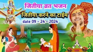 जितिया व्रत का कथा  jiutiya vart kab hai  jiutiya kiase kare  jitiya vart 2024 kab hai [upl. by Innis]