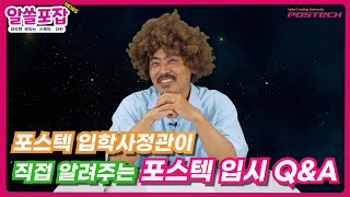 입학사정관이 알려주는 찐 오피셜✨ 포스텍 입시 정보🧔  알쓸포잡 [upl. by Eidderf]