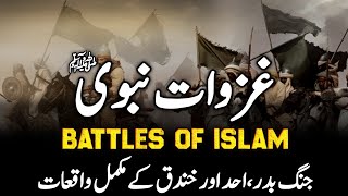 Ghazwat e Nabvi  Battles of Prophet Muhammad ﷺ  Complete Documentary [upl. by Hoon864]