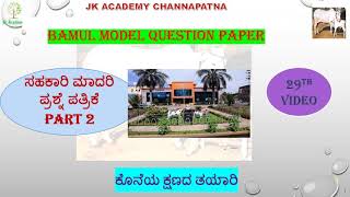 KDCC Bank Model Question Paper Part2  ಸಹಕಾರ  for TUMUL and SHIMUL Exam Preparation [upl. by Halihs]