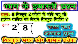 bhag ke sawal  भाग के इबारती प्रश्न  division word problem easy level [upl. by Ahsinwad]