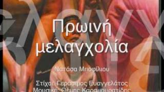 Νατάσα Μποφίλιου Πρωινή μελαγχολία [upl. by Montague206]