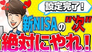 【ここで差がつく】新NISAを始めた人が「次にやるべき事」を徹底解説 [upl. by Eslud]