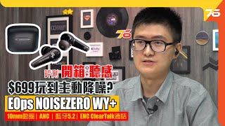 699 玩到ANC主動降噪功能？EOps NOISEZERO WY 真無線耳機實試（附設cc字幕）【耳機評測】 [upl. by Murdock920]