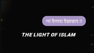 হুশিয়ার মোদির ছেলেরা । লা ইলাহা ইল্লাল্লাহ । La Ilaha Ilallah । Aisf Adnan । Ikram Zaman [upl. by Silverstein691]