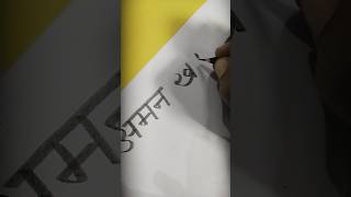 aman khatkar hindi name writing art calligraphy viralvideo shorts [upl. by Annoirb]