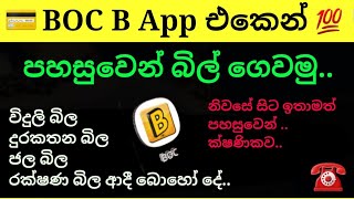 BOC App එකෙන් බිල් ගෙවමු  How to Pay Bill with BOC B App  Online bill pay Sinhala [upl. by Galasyn910]