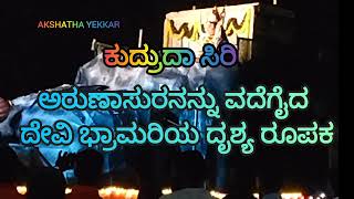 ಭ್ರಾಮರಿ ರೂಪದಲ್ಲಿ ಅರುಣಾಸುರನನ್ನು ವದೆಗೈದು ಕಟೀಲಿನಲ್ಲಿ ನೆಲೆಸಿದ ಭ್ರಮರಾಂಬಿಕೆಯ ಕಥಾರೂಪಕ AkshaYekkar [upl. by Alika]