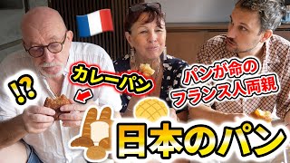 【来日】日本のパン屋はすごい？パンに口うるさいフランス人両親が行ってみました…🍞🥐🇫🇷🇯🇵 [upl. by Ophelie]