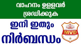 MVD Kerala  പിഴ ഈടാക്കും  Car Seat Belt  Bike Helmet For Childrens  Mvd Fine  Info Malayalam [upl. by Geralda514]