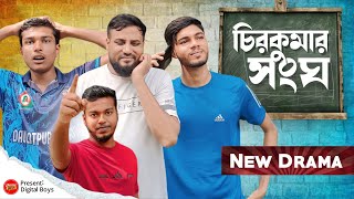 চিরকুমার সংঘ  Digital Boys New Natok  Bangla Natok 2024 [upl. by Raleigh]