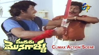 Mugguru Monagallu Telugu Movie  Climax Action Scene  Shobhan Babu  Giribabu  ETV Cinema [upl. by Busiek335]