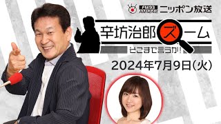 【辛坊治郎】2024年7月9日 ズーム そこまで言うか！ [upl. by Jaye]