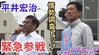 日本保守党 平井宏治緊急参戦！ 広沢一郎 名古屋市長選 2024年11月16日 ①新瑞橋イオン 11時30分〜 [upl. by Dlaregztif]