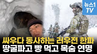 빵굽고 잠자고…혹한에 땅굴 파고 싸우는 러시아우크라이나 [upl. by Notselrahc473]