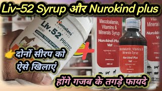 Liv52 liquid और Nurokind plus syrup दोनों को एक साथ मिलकर ऐसे खिलाए 👌होंगे गजब के तगड़े फायदे💪 [upl. by Templia]