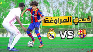 تحدي المراوغة بين ريال مدريد وبرشلونة  تحدي ال١٠٠٠٠ ريال  الحلقة ٢ [upl. by Appilihp]