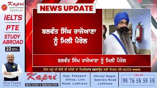 Balwant Singh Rajoana ਨੂੰ ਮਿਲੀ Parole [upl. by Emory]