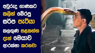 🎬 Python අයිලන්ඩ්  Movie Review Sinhala  Movie Explanation Sinhala  Sinhala Movie Review [upl. by Celie]