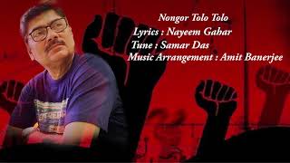 Nongor Tolo Tolo  Amit Banerjee  Group Song  Nayeem Gahar  Samar Das [upl. by Netsirhk]