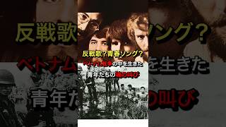 反戦歌か青春讃歌か？｜ベトナム戦争を生きた青年たちの魂の叫び ccr 歌詞 洋楽 60年代 70年代 戦争 雑学 [upl. by Glass5]