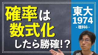 確率は数式さえ作れたら楽勝！？  1974年 数学 理科6【東大数学東京大学入試受験】 [upl. by Bathsheb161]