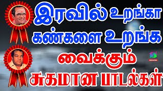 இரவில் உறங்கா கண்களை உறங்க வைக்கும் சுகமான பாடல்கள்  Iravil Uranga Kankalai Uranga Vaikkum Padalgal [upl. by Naiva]