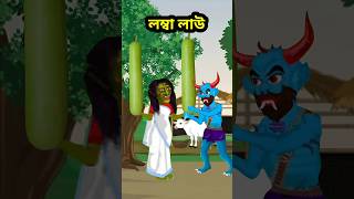 Shakchunni funny newshorts animation funny shortsfedcomedy [upl. by Ande]