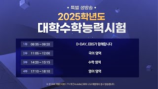 특별생방송 2025학년도 대학수학능력시험 분석  1부 DDAY EBS가 함께합니다 [upl. by Nawor]