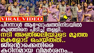 നടി അഞ്ജലിയുടെ മകളുടെ പിറന്നാൾ ആഘോഷത്തിൽ ജിന്റോയുടെ സ്വഭാവം കണ്ടോ  l Jinto l Anjali Nair [upl. by Bred]