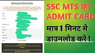 मात्र एक मिनट में SSC MTS का ADMIT CARD DOWNLOAD करे ✅ [upl. by Keil]