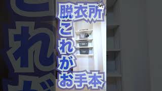 【新築ルームツアー】これが手本だ快適な脱衣所を目指す場合はこれを手本にして！ shorts ルームツアー 物件探訪 注文住宅 新築戸建 マイホーム [upl. by Kedezihclem]