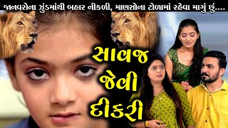 Savaj Jevi Dikri સાવજ જેવી દીકરી  Gujarati Short Film  Gujarati Natak  Star Film [upl. by Donohue8]