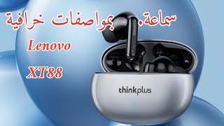 إستعراض سماعة Lenovo XT88 مزودة بتقنية بلوثوت 53 بمجموعة من خصائص 🤩 [upl. by Enimrac]