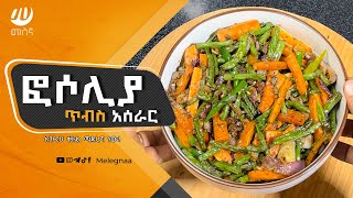 Ethiopian Green Beans Recipe [upl. by Allys34]