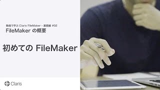 【第1章 FileMaker の概要】初めての FileMaker [upl. by Jacquet]