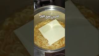 اندومي لجوع الليل 🍜🫶🏻 noodles instantnoodles indomie ramen اندومي [upl. by Phedra291]