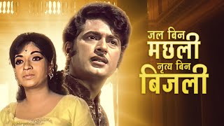 Jal Bin Machhli Nritya Bin Bijli 1971 Hindi Full Movie HD  V Shantaram Film  Abhijeet  Sandhya [upl. by Sanborn695]