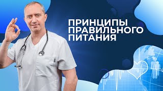 Принципы правильного питания Термодинамическое питание Доктора Шишонина [upl. by Asilrac]