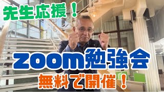 zoom勉強会「教師の教室」を無料で開催！ [upl. by Ellehcor]